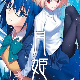 月姫 -A piece of blue glass moon- - Switch