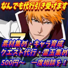 グルバト・アリーナ・限界討伐・薬集め・レベル上げの代行などなんでもします！ | ブレソル(ブリーチ ブレイブソウル)の代行、RMTの販売・買取一覧